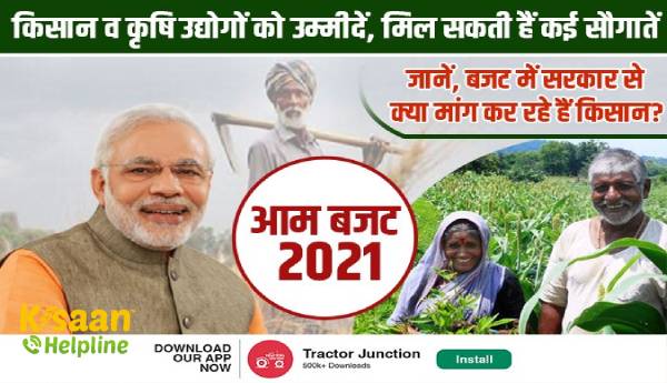 आम बजट 2021: किसान व कृषि उद्योगों को उम्मीदें, मिल सकती हैं कई सौगातें
